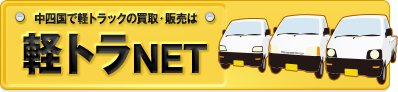 中四国で軽トラックの買取・販売は 軽トラNET